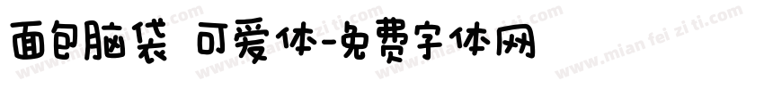 面包脑袋 可爱体字体转换